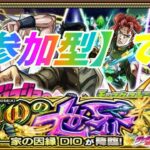 【モンストLIVE配信】【JOJOコラボ】ジョースター家の因縁DIO【参加型】苦手な方もぜひ！初見様大歓迎！！【てばchannel】