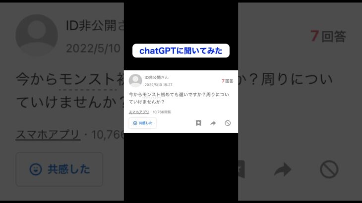 【優しい世界】Q.モンストを今から初めても遅い？AIに聞いた #chatgpt #yahoo知恵袋