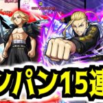 【モンスト】大号令！特殊仕様ワンパン！ マイキー/ドラケンSSで禁忌・絶級ワンパン15連発！【東リベコラボ】