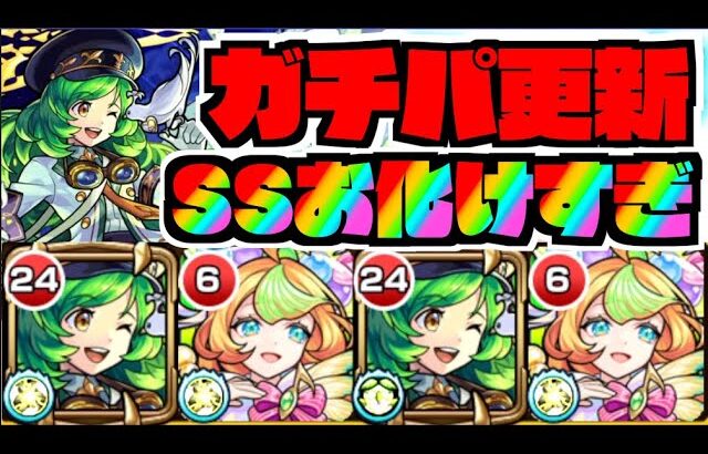 【獣神化ガブリエル】SS火力化物。ガチパ更新!!ミューズとの組み合わせ。天魔2の使用感がめちゃくちゃ使用感良い!!【ぺんぺん】