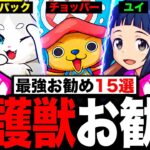 【モンスト】最優先で育成すべき守護獣ランキングTOP15《最新版：スタープラチナ追加》《ジョジョコラボ》