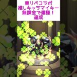 【モンスト】東リべコラボ推しキャラマイキーを無課金で運極達成！#short