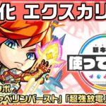 【新キャラ】エクスカリバー 獣神化！新友情コンボ「オートジャベリンバースト」「超強放電」を所持！【新キャラ使ってみた｜モンスト公式】