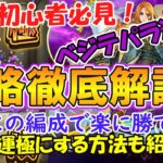 【モンスト】初心者必見！ベジテパラ(轟絶)を最速で運極にする方法を徹底解説！誰でも楽にクリアができます！【ゆっくり実況】