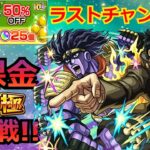 【モンスト】承太郎を絶対に運極にする!!!!!無課金運極大作戦!!!!!～無限書庫編～