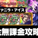 【モンスト】超究極ヴァニラ・アイス完全無課金攻略解説