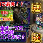 【モンスト】承太郎を無課金運極にしてみた！！【ゆっくり実況】