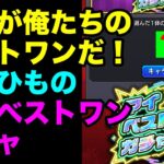 【モンスト】遅ればせながら引くごむひものマイベストワンガチャ