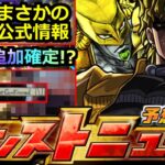 【モンスト】「ジョジョコラボ」《コラボ追加確定!?》絶対あれでしょ…!!まさかの公式動画でコラボ裏側続々判明!!【あしたのモンストニュース予想】