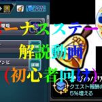 【ようこそモンストへ】ノーマルクエスト・ボーナスステージに必要な準備！！【モンスト】