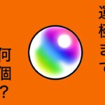 [モンスト]コラボガチャ”運極”オーブ何個必要？