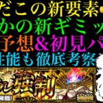 【モンスト】ついに黎絶『フォーサー』のギミックと性能が判明!!まさかの新要素も来る!?適正予想＆初見パ紹介!!優先して運極にすべきかフォーサーの性能も徹底考察!!