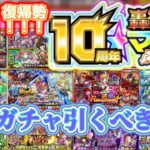 【モンスト】【轟絶感謝マルチガチャ】復帰勢・初心者必見！どのガチャ選ぶべき？