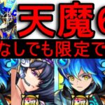 [モンスト][１０周年]　魂気節約してもしっかり強かった男!! 獣神化ハレルヤ天魔６!!