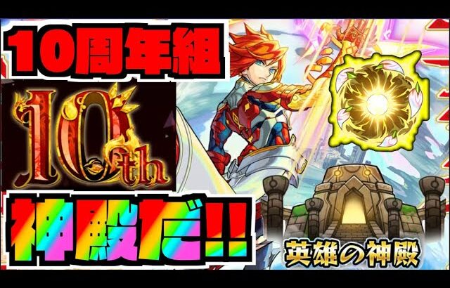 【モンスト】10周年組神殿だ!!!しながらキャラ雑談!【ぺんぺん】