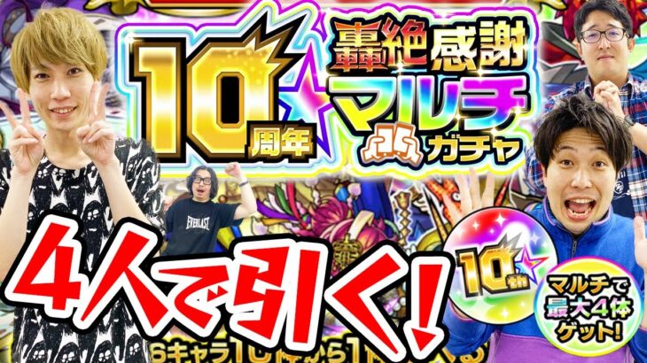 【モンスト】4人で10周年轟絶感謝マルチガチャ！毎年神ガチャありがとう！！！？