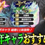 【モンスト】皆は最強キャラ達をどう厳選する？しろ的！10周年実装キャラ(限定・コラボ)おすすめの実考察！【しろ】