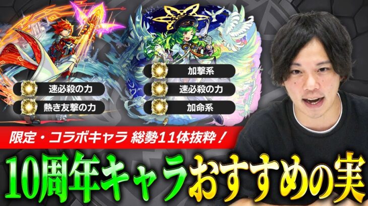 【モンスト】皆は最強キャラ達をどう厳選する？しろ的！10周年実装キャラ(限定・コラボ)おすすめの実考察！【しろ】