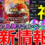 【モンスト】「最新情報!!」※エクスカリバー入手チャンス!!＆絵違い復刻＆大量オーブGETサポートの神キャンペーン開催!!【モンコレDXガチャ】