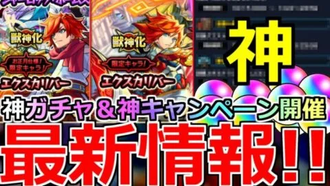 【モンスト】「最新情報!!」※エクスカリバー入手チャンス!!＆絵違い復刻＆大量オーブGETサポートの神キャンペーン開催!!【モンコレDXガチャ】