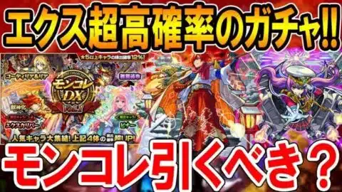 【モンコレ】新春含むエクスカリバーが1％の高確率で狙えるガチャ！引くべきか＆エクス運極にするためのオーブ数など徹底解説！【モンスト/しゅんぴぃ】