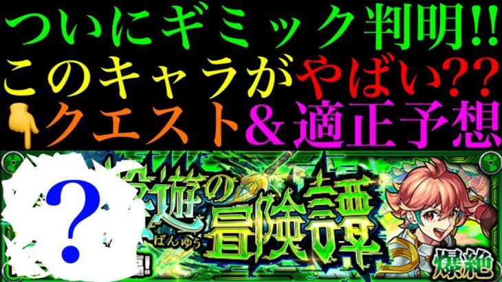 【モンスト】殴りおばけのあいつが新EX用の周回も無双する??新爆絶『ロール』のギミックが判明!!適正予想＆初見パ紹介！