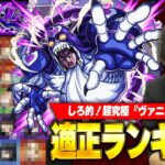 【モンスト】あの組み合わせがぶっちぎりで強すぎる！超究極『ヴァニラ・アイス』適正Tierランキング！【ジョジョコラボ】【しろ】