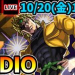 【🔴モンストライブ】激ムズの予感…。ジョジョコラボ第2弾 超究極『DIO』を生放送で攻略！【けーどら】