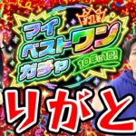 【マイベストワンガチャ】神ガチャありがとう!!! 悩んだ結果選んだ限定キャラは…!?【モンスト10周年】