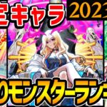 【モンスト】限定キャラ最強ランキング最新版！マイベストワンガチャで選ぶべきおすすめ当たりキャラは!?【2023年秋版/モンスト10周年】