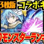 【モンスト】コラボキャラ最強ランキング最新版！覇権レベルのおすすめ当たりキャラはいる!?【2023年秋版/モンスト10周年】