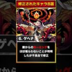 【モンスト】訳あって修正されたキャラ8選