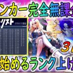 【モンスト】元ランクカンスト　完全無課金ランカーが0からランク上げ生活してみた！3日目　けいうさ周回　ランク505～