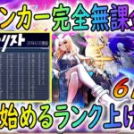 【モンスト】元ランクカンスト　完全無課金ランカーが0からランク上げ生活してみた！6日目　等倍闇ノマ2手　ランク656～