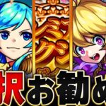 【10連無料！】プレミアムセレクションガチャ選択おすすめランキング【モンスト】【恒常最強】