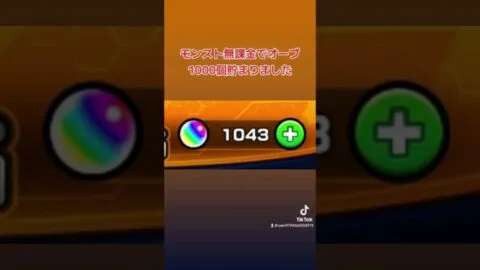 無課金でオーブ1000個貯まりました【モンスト】