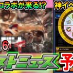 【コラボ来る!?】モンストニュース(11/16)内容予想！オーブ大量に貰える神イベや真獣神化も来るかも…？【モンスト/しゅんぴぃ】