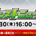 モンストニュース[11/30]モンストの最新情報をお届けします！【モンスト公式】