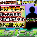 【次の獣神化改予想】※11月後半コラボ予想！誰も予想していない穴場の人気ジャンプ作品が来そう！？ホシ玉キュピーン驚愕の発生率が判明、ホシ玉◯回目以降に確率超絶UP！？これは絶対知っておいた方が良い