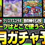 【モンスト】オーブはどこで使うべき？12月のガチャ予想！クリスマスコラボは来る？獣神化改や真獣神化は〇〇日？激熱ガチャが多数来る!?【モンスト】【VOICEROID】【へっぽこストライカー】