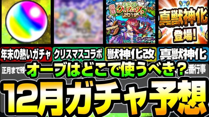 【モンスト】オーブはどこで使うべき？12月のガチャ予想！クリスマスコラボは来る？獣神化改や真獣神化は〇〇日？激熱ガチャが多数来る!?【モンスト】【VOICEROID】【へっぽこストライカー】