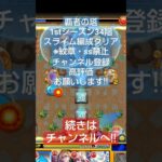 覇者の塔1stシーズン34階縛りプレイ解説動画 #モンスト #覇者の塔 #スライム #解説動画