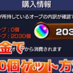 【モンスト】無課金でもオーブを2000個集める方法