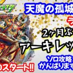 モンスト🌟ライブ配信🌟天魔の孤城2ヶ月ぶりEXアーキレット✨ソロ攻略がんばります！！