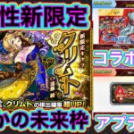 【3分でまとめるモンニュー】新限定とコラボ？とアプデ！【モンスト】