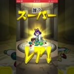 限限限定ガチャ30連目引いてみた！ #モンスト