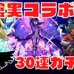 【モンスト】無課金プレイヤーが陰の実力者になりたくてコラボガチャを30連ガチャる！