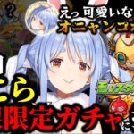 モンスト限限限定アップガチャに30連分のオーブを注ぎ込む兎田ぺこら【ホロライブ/兎田ぺこら/モンスト/切り抜き】