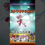 【モンスト】好きなコラボキャラの演出 4 #モンスト #幽遊白書 #shorts