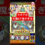 【天魔5】マギアが強すぎました・・・ #モンスト #shorts